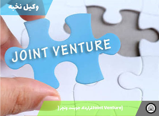 قرارداد جوینت ونچر (Joint Venture) 1405 + فایل pdf و word