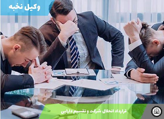 قرارداد انحلال شرکت و تقسیم دارایی 1405 + فایل pdf و word