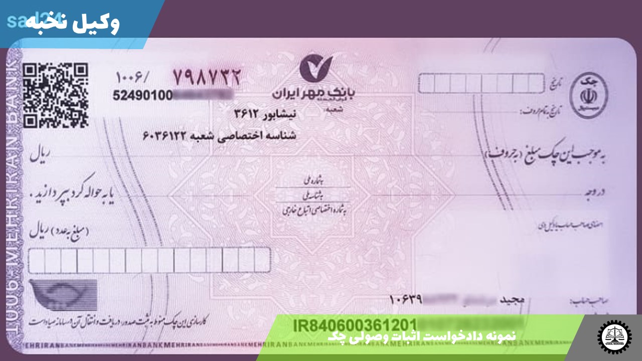 نمونه دادخواست اثبات وصولی چک 1405 + فایل pdf و word