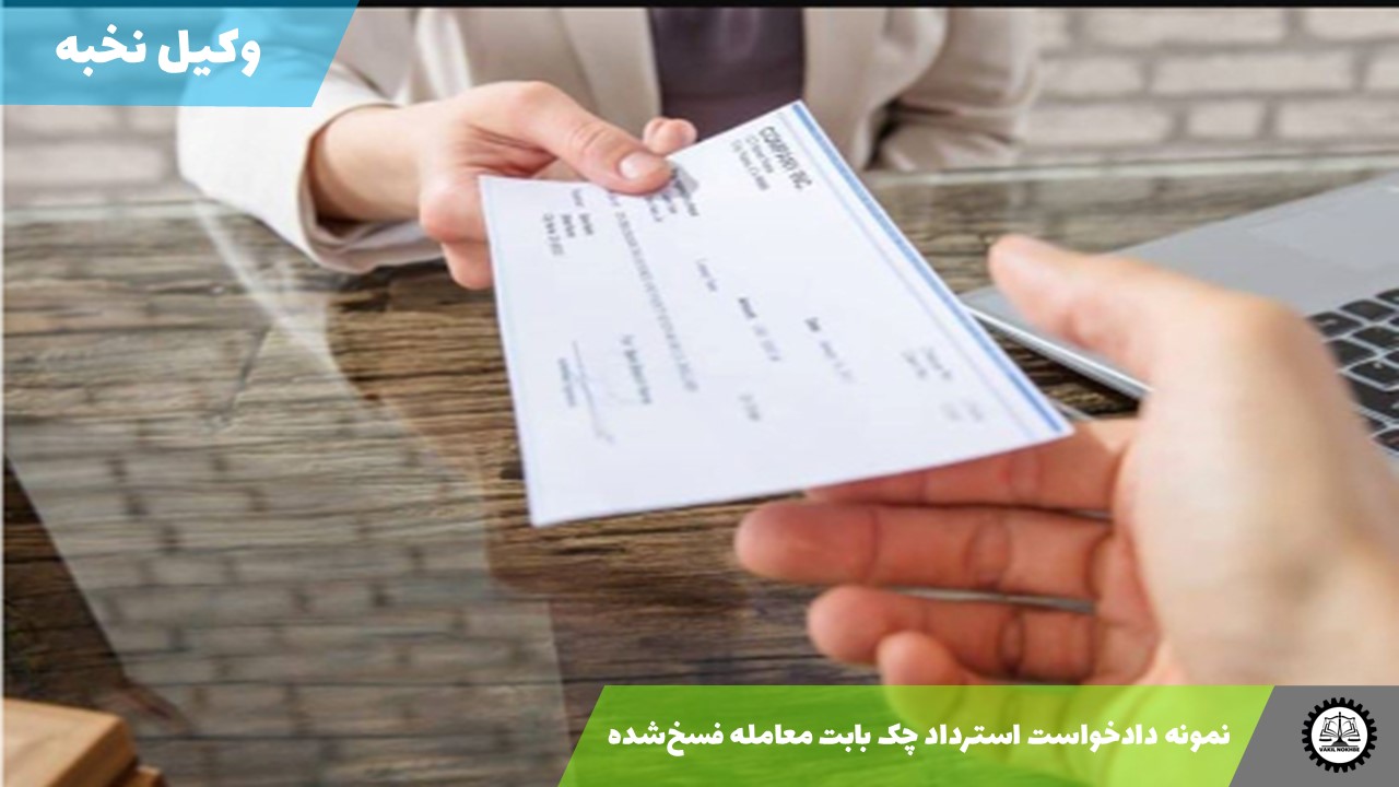 نمونه دادخواست استرداد چک بابت معامله فسخ‌شده 1405 + فایل pdf و word