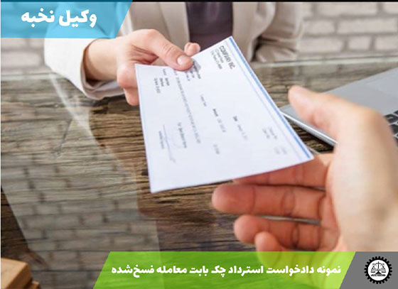 نمونه دادخواست استرداد چک بابت معامله فسخ‌شده 1405 + فایل pdf و word