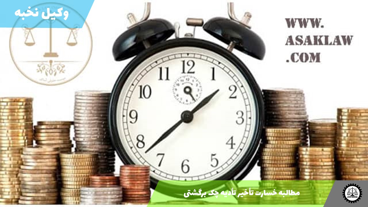 نمونه دادخواست مطالبه خسارت تأخیر تأدیه چک برگشتی 1405 + فایل pdf و word
