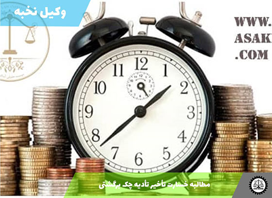 نمونه دادخواست مطالبه خسارت تأخیر تأدیه چک برگشتی 1405 + فایل pdf و word