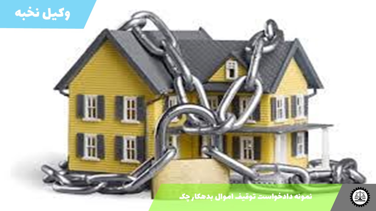نمونه دادخواست توقیف اموال بدهکار چک 1405 + فایل pdf و word