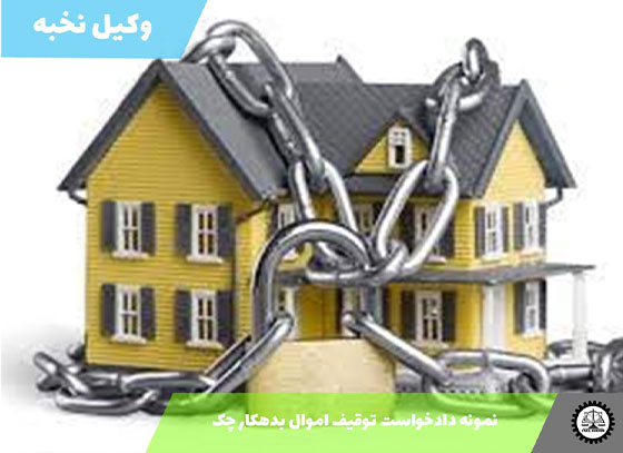 نمونه دادخواست توقیف اموال بدهکار چک 1405 + فایل pdf و word