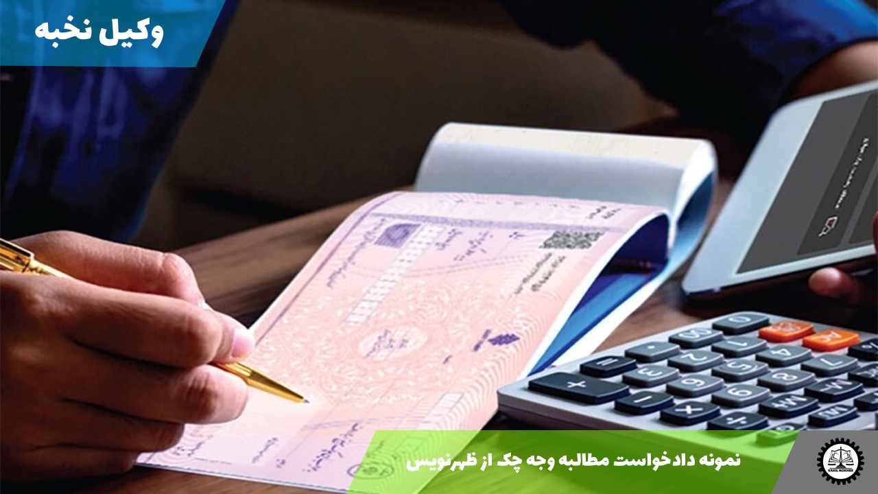 نمونه دادخواست مطالبه وجه چک از ظهرنویس 1405 + فایل pdf و word