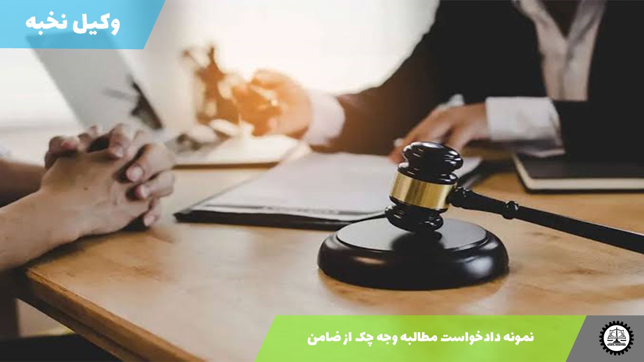 نمونه دادخواست مطالبه وجه چک از ضامن 1405 + فایل pdf و word