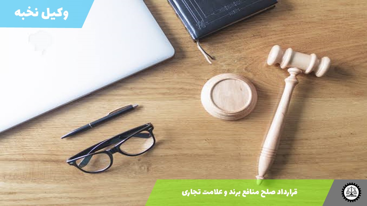 قرارداد صلح منافع برند و علامت تجاری 1405 + فایل pdf و word