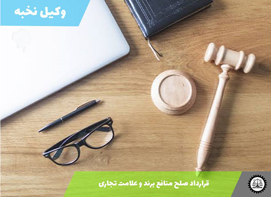 قرارداد صلح منافع برند و علامت تجاری 1405 + فایل pdf و word