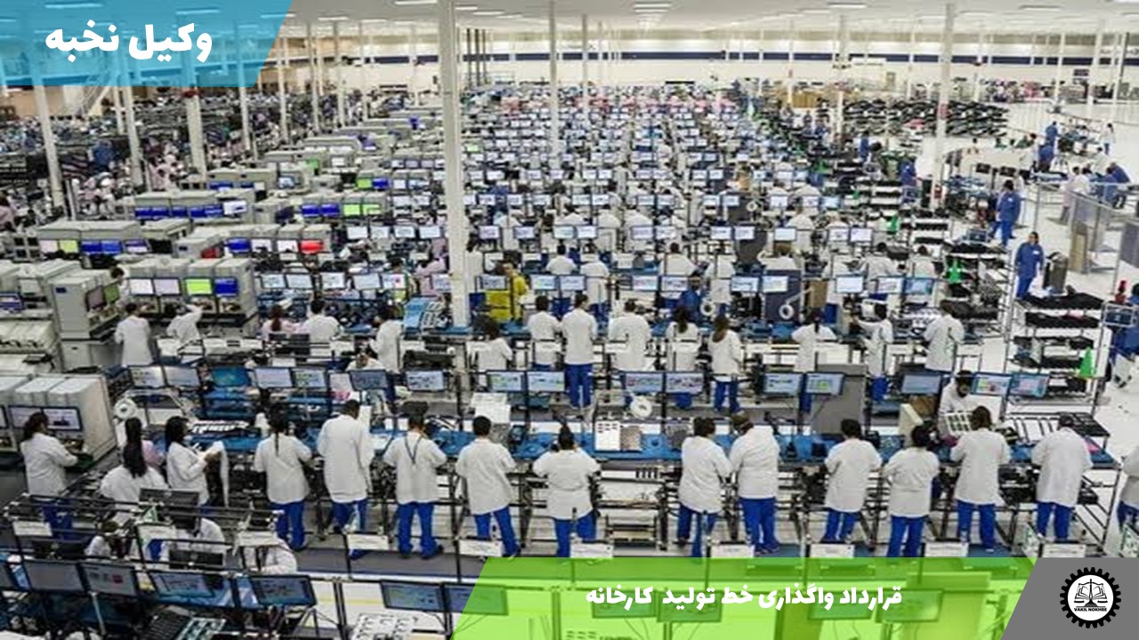 قرارداد واگذاری خط تولید  کارخانه 1405 + فایل pdf و word
