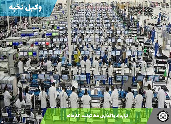 قرارداد واگذاری خط تولید  کارخانه 1405 + فایل pdf و word
