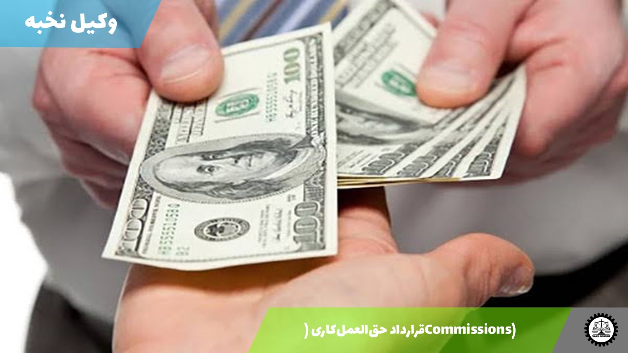 قرارداد حق‌العمل‌کاری (Commissions) 1405 + فایل pdf و word