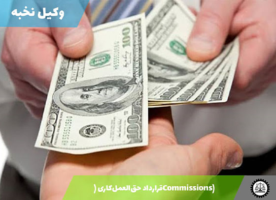 قرارداد حق‌العمل‌کاری (Commissions) 1405 + فایل pdf و word