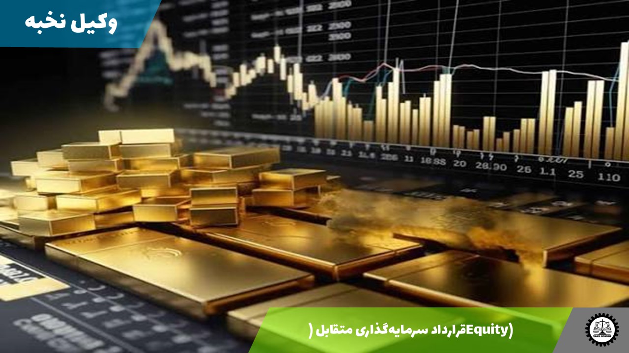 قرارداد سرمایه‌گذاری متقابل (Equity) 1405 + فایل pdf و word