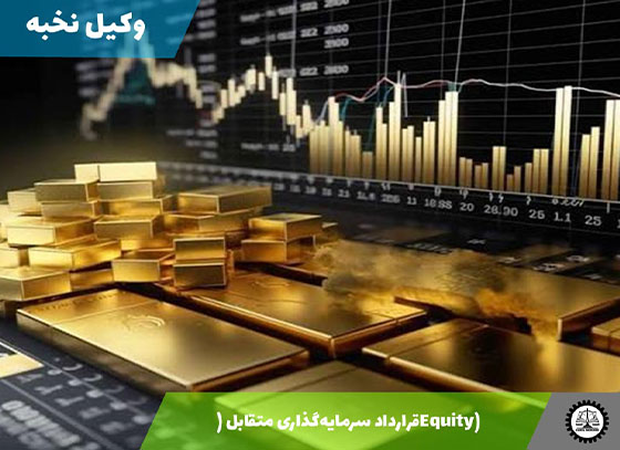 قرارداد سرمایه‌گذاری متقابل (Equity) 1405 + فایل pdf و word