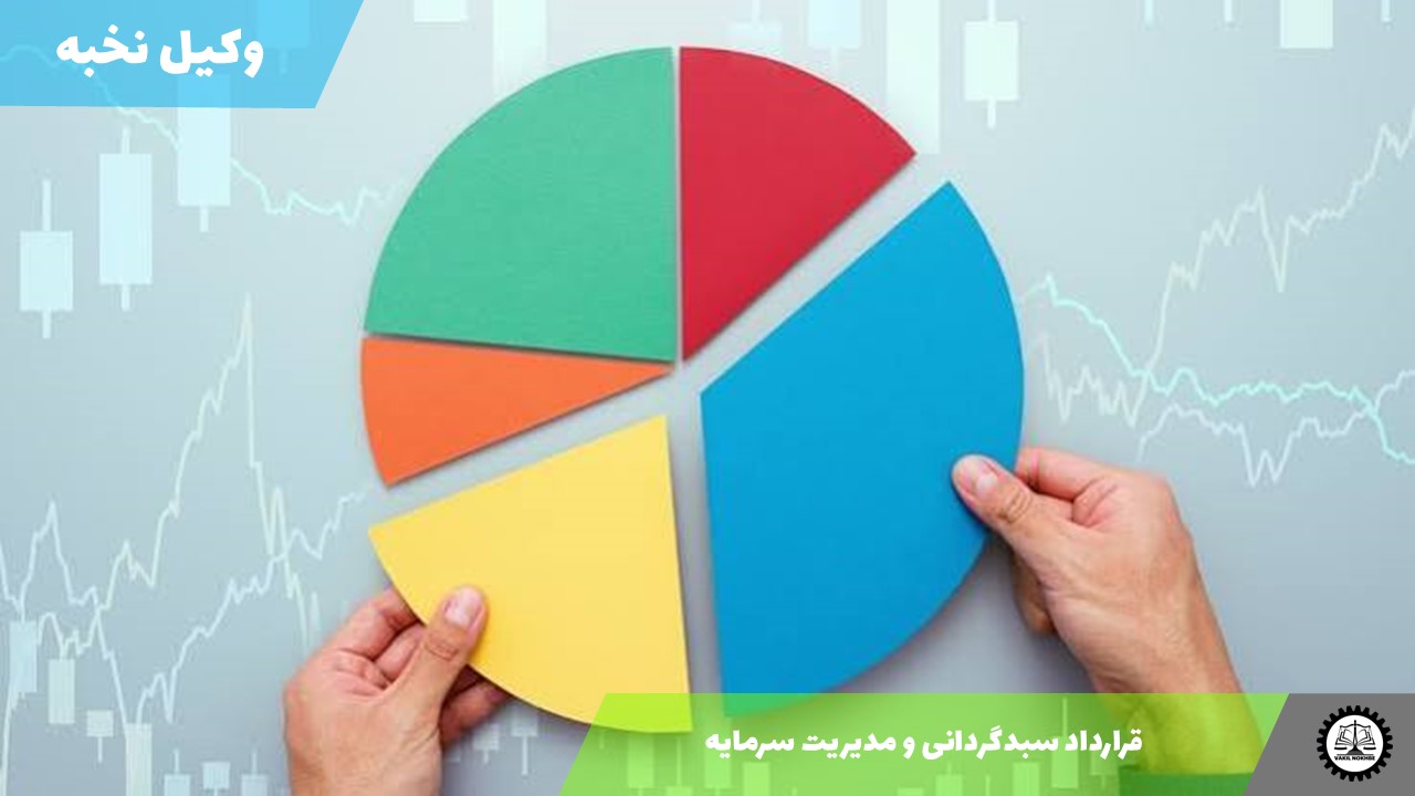 قرارداد سبدگردانی و مدیریت سرمایه 1405 + فایل pdf و word