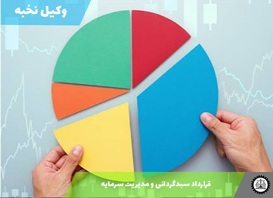 قرارداد سبدگردانی و مدیریت سرمایه 1405 + فایل pdf و word