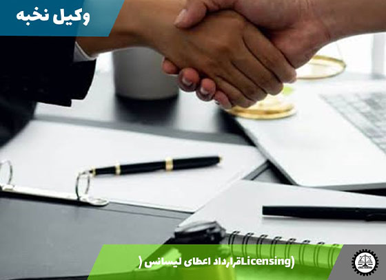 قرارداد اعطای لیسانس (Licensing) 1405 + فایل pdf و word