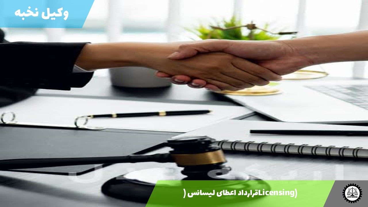 قرارداد اعطای لیسانس (Licensing) 1405 + فایل pdf و word