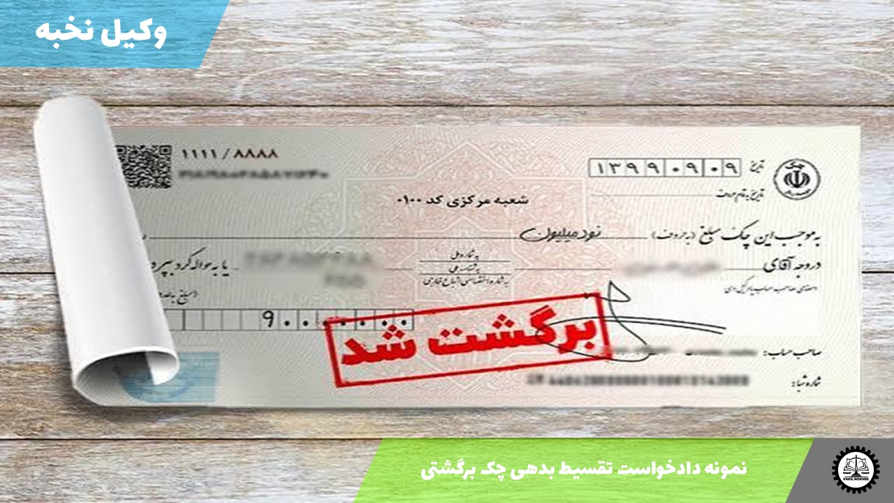 نمونه دادخواست تقسیط بدهی چک برگشتی 1405 + فایل pdf و word