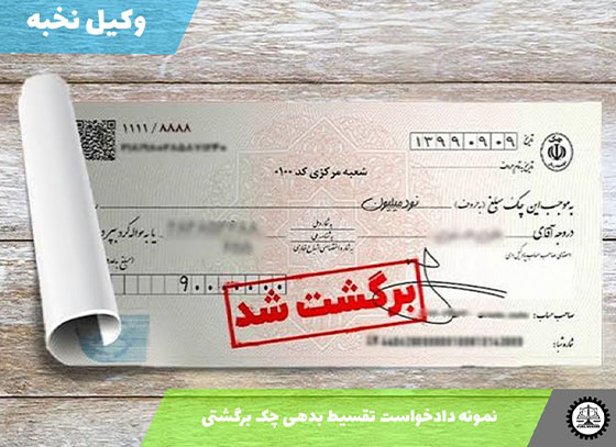 نمونه دادخواست تقسیط بدهی چک برگشتی 1405 + فایل pdf و word