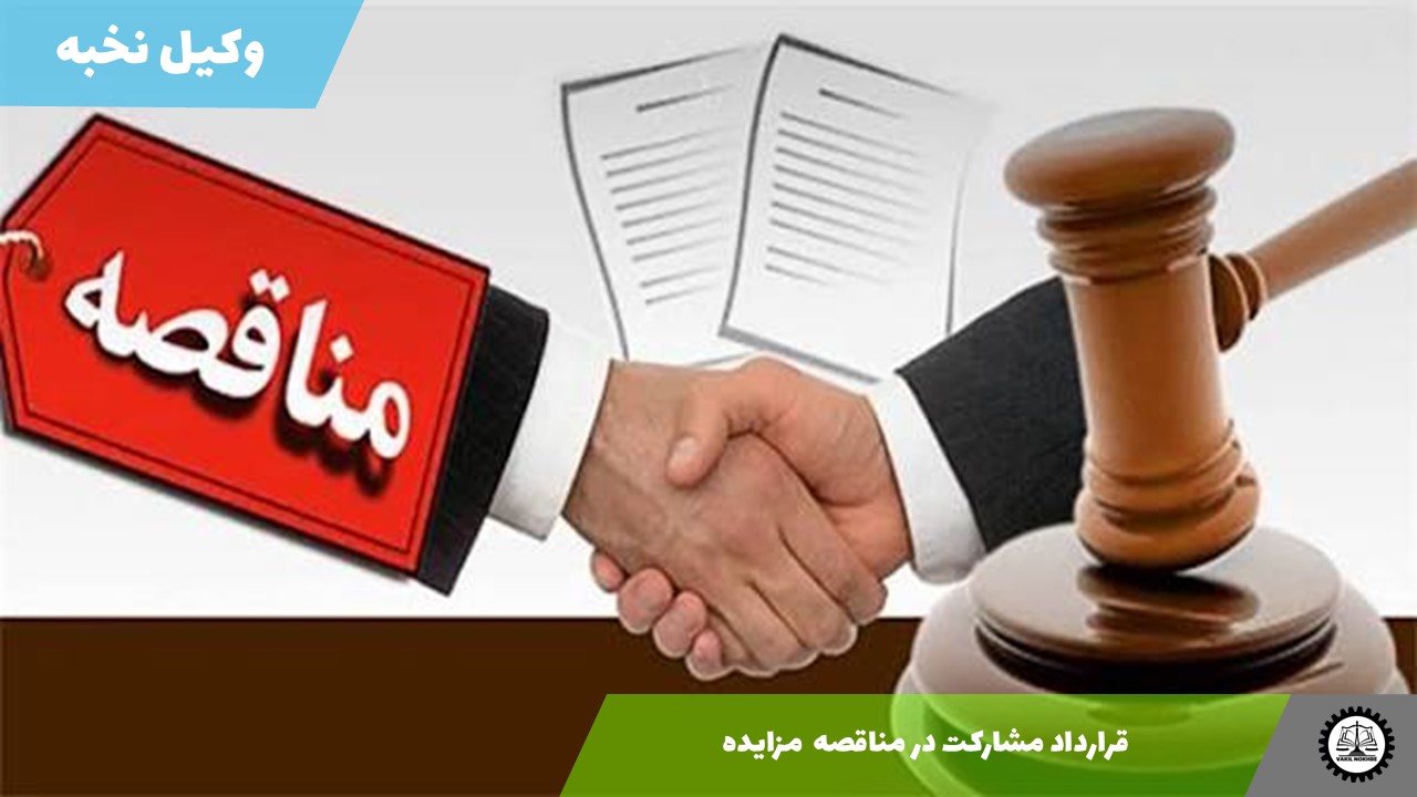 قرارداد مشارکت در مناقصه  مزایده 1405 + فایل pdf و word