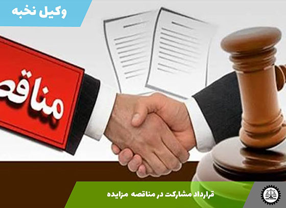 قرارداد مشارکت در مناقصه  مزایده 1405 + فایل pdf و word