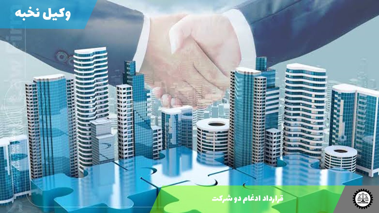 نمونه قرارداد ادغام دو شرکت 1405 + فایل pdf و word