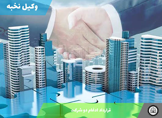 نمونه قرارداد ادغام دو شرکت 1405 + فایل pdf و word