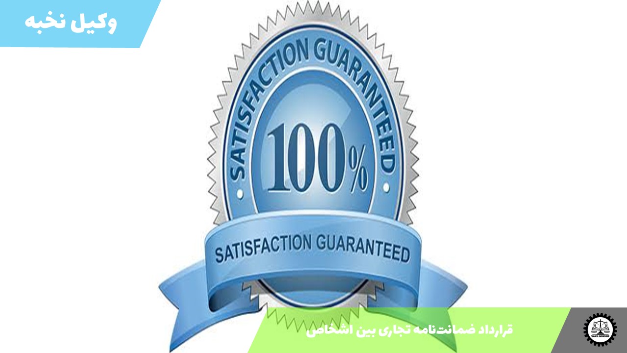 نمونه قرارداد ضمانت‌نامه تجاری بین اشخاص 1405 + فایل pdf و word
