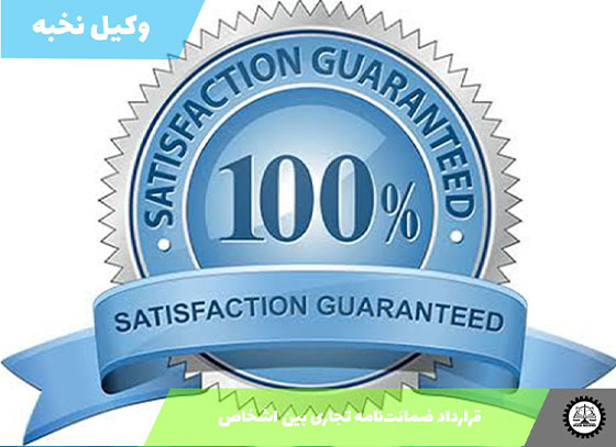 نمونه قرارداد ضمانت‌نامه تجاری بین اشخاص 1405 + فایل pdf و word