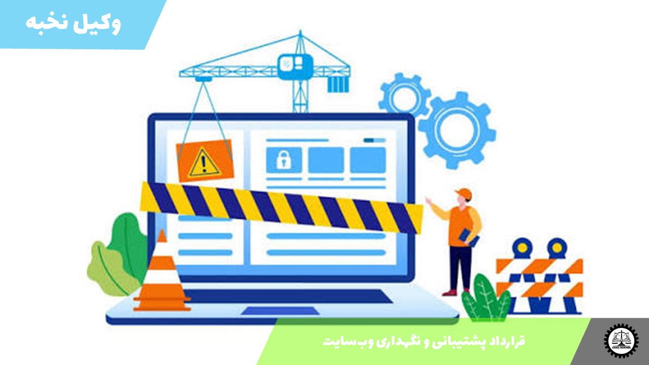 نمونه قرارداد پشتیبانی و نگهداری وب‌سایت 1405 + فایل pdf و word