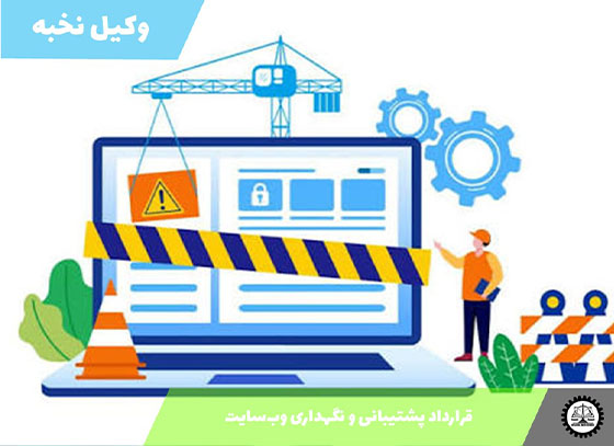 نمونه قرارداد پشتیبانی و نگهداری وب‌سایت 1405 + فایل pdf و word