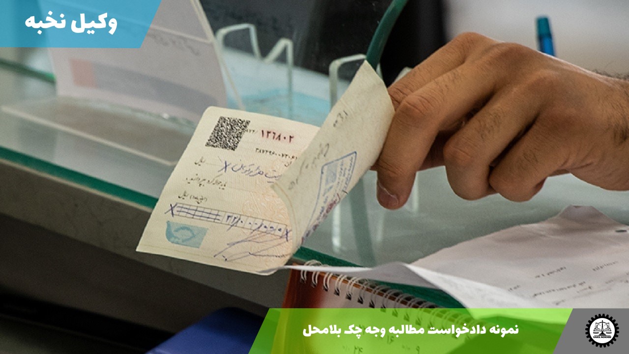 نمونه دادخواست مطالبه وجه چک بلامحل 1405 + فایل pdf و word