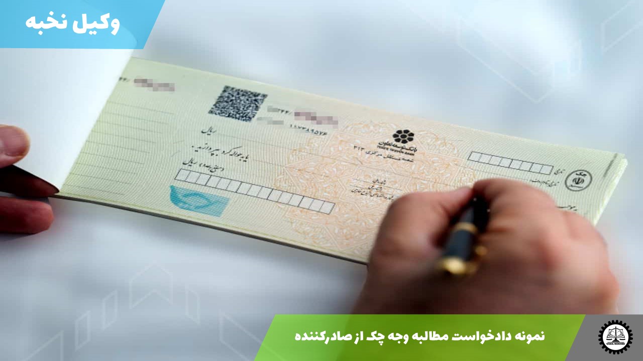 نمونه دادخواست مطالبه وجه چک از صادرکننده 1405 + فایل pdf و word