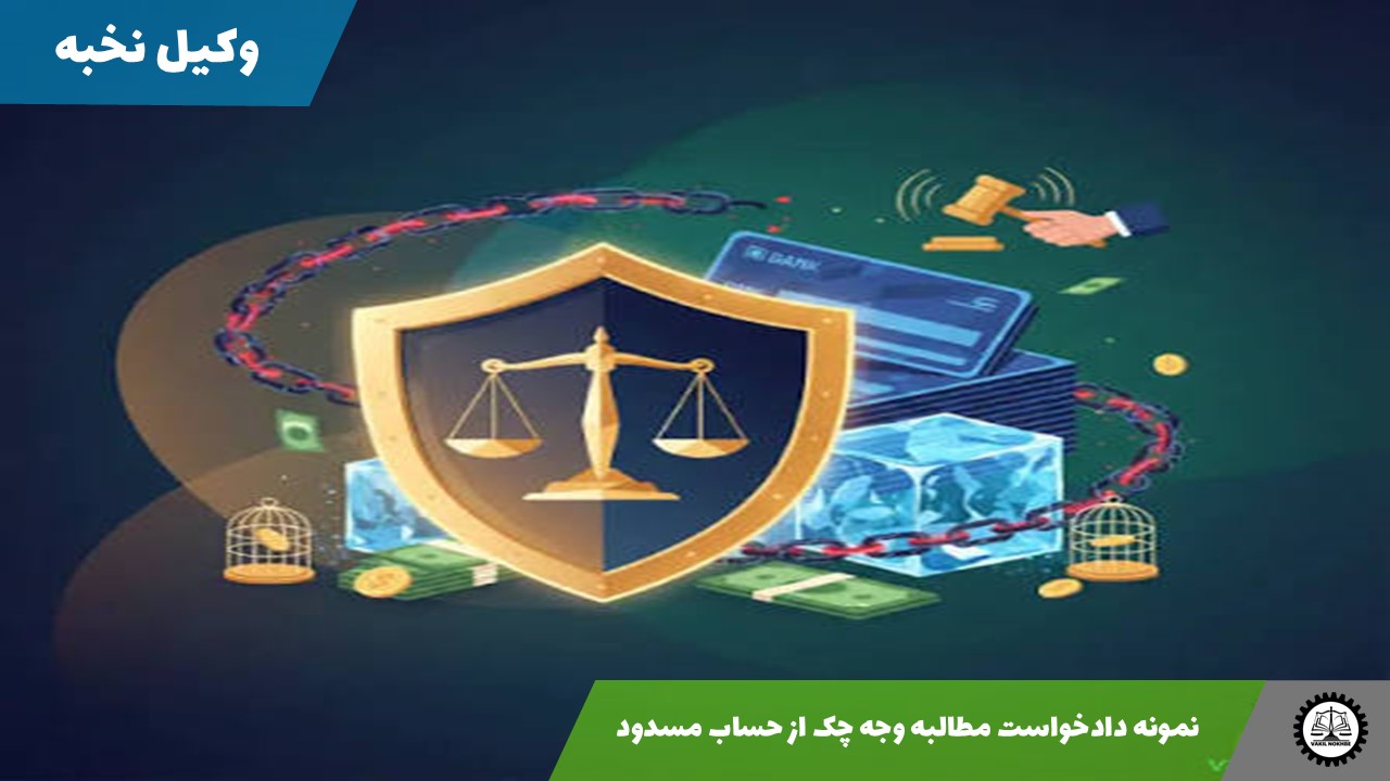 نمونه دادخواست مطالبه وجه چک از حساب مسدود 1405 + فایل pdf و word
