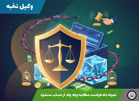 نمونه دادخواست مطالبه وجه چک از حساب مسدود 1405 + فایل pdf و word