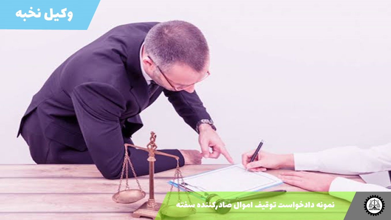 نمونه دادخواست توقیف اموال صادرکننده سفته 1405 + فایل pdf و word