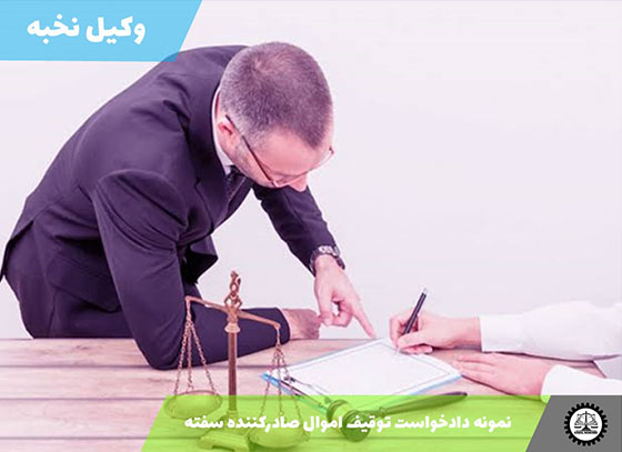 نمونه دادخواست توقیف اموال صادرکننده سفته 1405 + فایل pdf و word