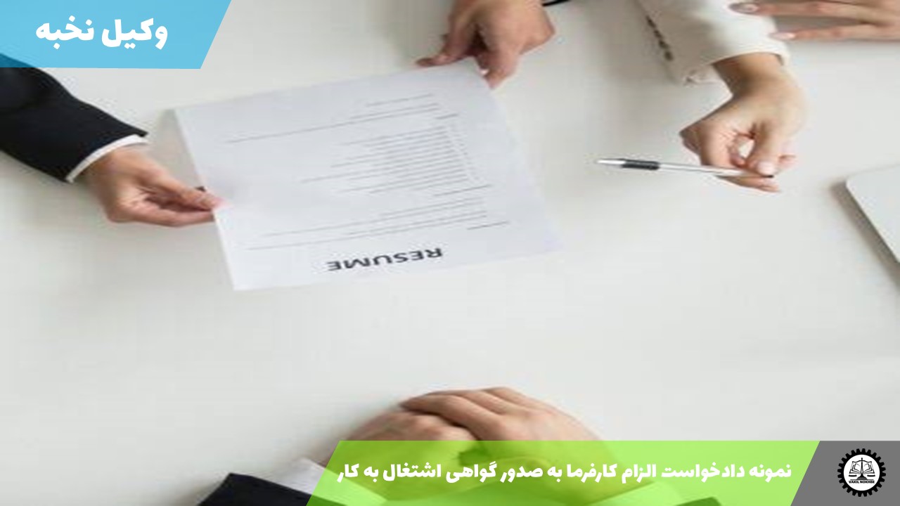 نمونه دادخواست الزام کارفرما به صدور گواهی اشتغال به کار