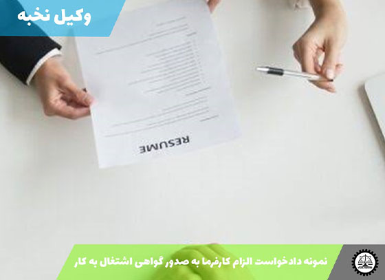 نمونه دادخواست الزام کارفرما به صدور گواهی اشتغال به کار