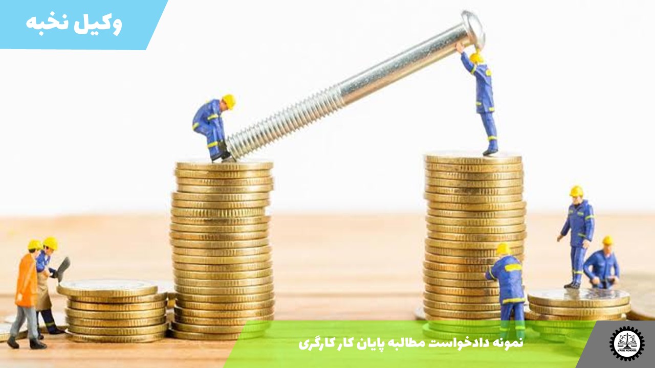 نمونه دادخواست مطالبه پایان کار کارگری 1405 + فایل pdf و word
