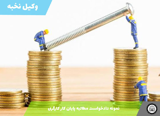 نمونه دادخواست مطالبه پایان کار کارگری 1405 + فایل pdf و word
