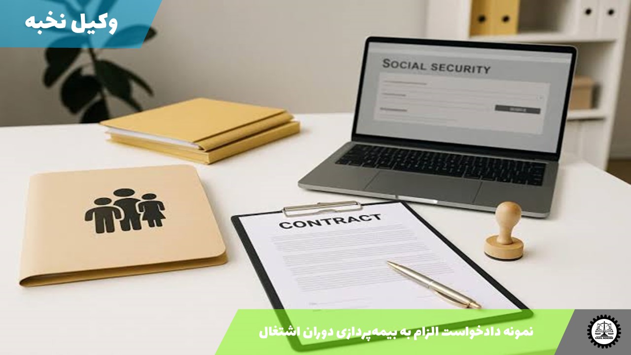 نمونه دادخواست الزام به بیمه‌پردازی دوران اشتغال 1405 + فایل pdf و word