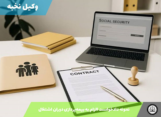 نمونه دادخواست الزام به بیمه‌پردازی دوران اشتغال 1405 + فایل pdf و word