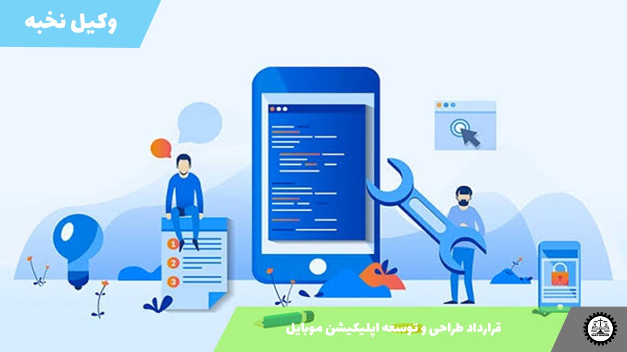 نمونه قرارداد طراحی و توسعه اپلیکیشن موبایل 1405 + فایل pdf و word