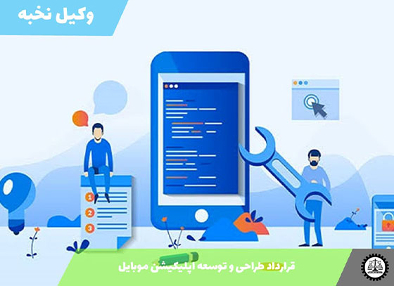 نمونه قرارداد طراحی و توسعه اپلیکیشن موبایل 1405 + فایل pdf و word