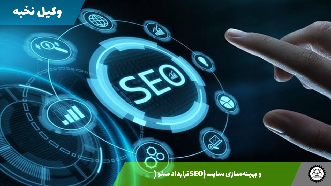 نمونه قرارداد سئو (SEO) و بهینه‌سازی سایت 1405 + فایل pdf و word