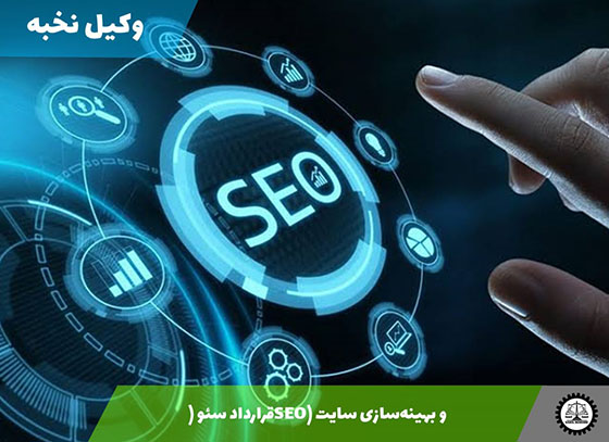 نمونه قرارداد سئو (SEO) و بهینه‌سازی سایت 1405 + فایل pdf و word