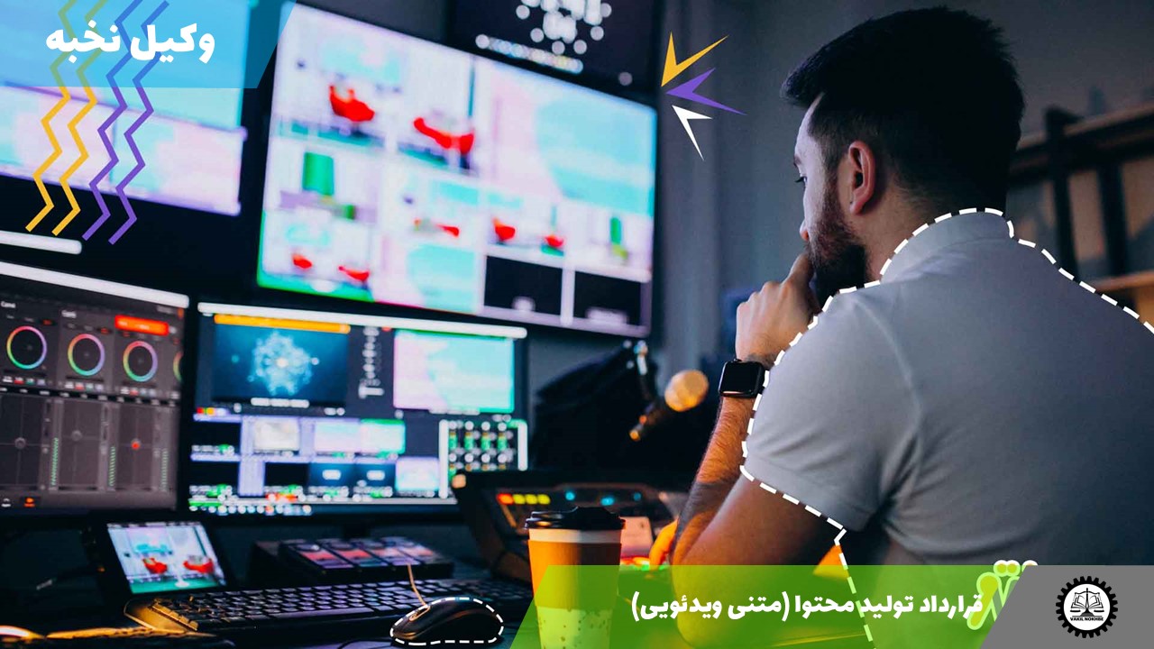 نمونه قرارداد تولید محتوا (متنی ویدئویی) 1405 + فایل pdf و word